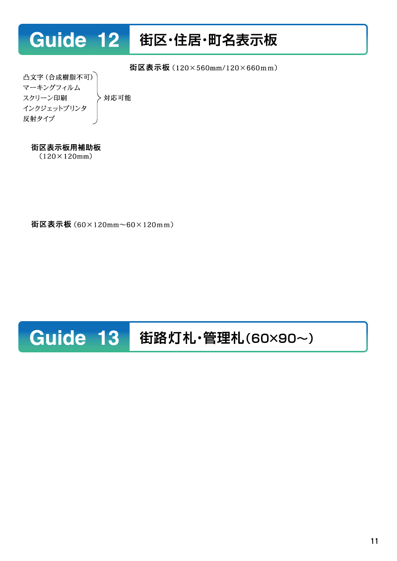 Guide12/13 街区・住居・町名表示板/街路灯札・管理札(60×90～)