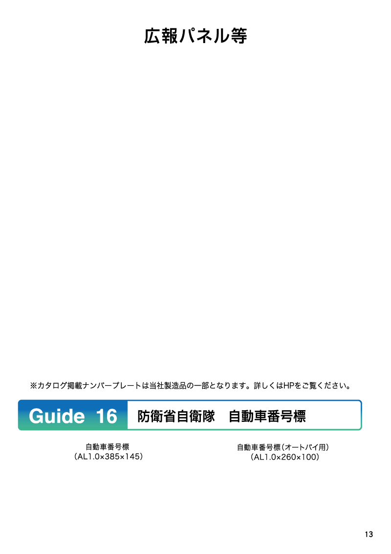 Guide15-2/16 オリジナルバイクナンバープレート/防衛省自衛隊 自動車番号標