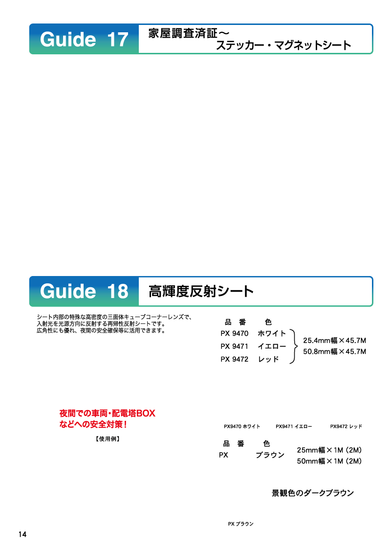 Guide17/18 家屋調査済証...シート/高輝度反射シート