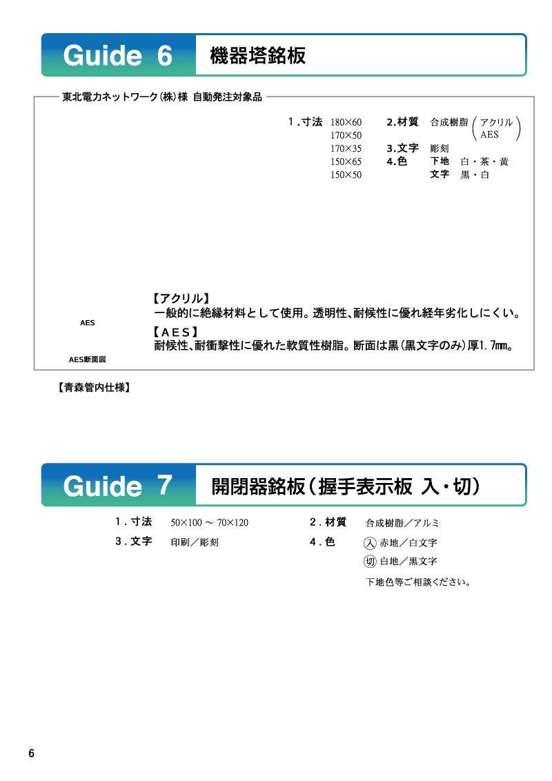 Guide6/7 機器等銘板・開閉器銘板